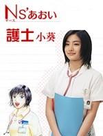 护士小葵Ns' aoi (2006)