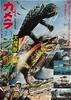 嘉美拉VS大魔兽伽伊嘉(1970)