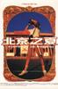 北京之夏/Summer in Beijing(1997)