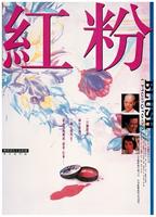 红粉Blush (1994)