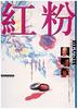 红粉/Blush(1994)