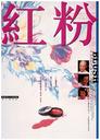 红粉/Blush(1994)