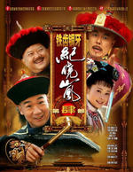 铁齿铜牙纪晓岚4 (2008)
