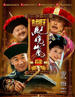 铁齿铜牙纪晓岚4(2008)