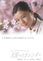 通向天堂的日历Tengoku e no karenda (2005)