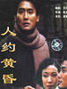 人约黄昏(1996)