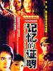 记忆的证明/The Proof Of Memories