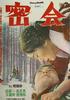密会/Milhoi(1965)