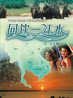 同饮一江水 (2008)
