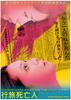 流浪死者/Kôryo-shibônin(2009)