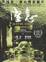 窒息Suffocation (2005)