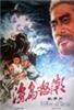 渔岛怒潮/Fishing Island in a Fury(1977)
