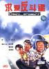 求爱反斗星/Da sao ba(1985)