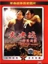 大决战（第三部：平津战役）Decisive Engagement: Beiping Tianjin Campaign (1992)