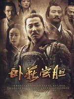 卧薪尝胆/The Great Revival(2007)