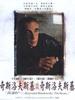 基耶斯洛夫斯基如是说/Krzysztof Kieslowski: I'm So-So...