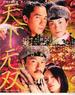 天下无双/Chinese Odyssey