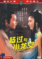 杨过与小龙女Yang guo yu xiao long nu (1982)