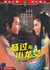 杨过与小龙女/Yang guo yu xiao long nu