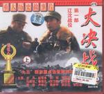 大决战（第一部：辽沈战役）Decisive Engagement: The Liaoxi Shenyang Campaign (1991)
