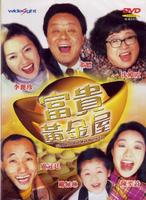 富贵黄金屋Fu gui huang jin wu (1992)