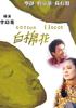 白棉花/Cotton Fleece(2000)