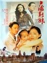 上海新娘Shanghai Bride (1997)