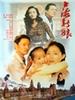 上海新娘/Shanghai Bride(1997)