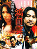 暴风少年之鸿门宴/Raging Youth: bloody Banquet(2002)