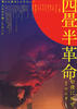 四叠半革命/Yojôhan Gakumei(2008)