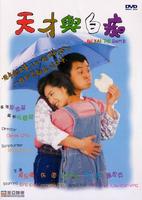 天才与白痴Ah Fai, the Dumb (1997)