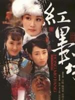 红墨坊 (2007)