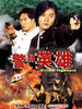 警察英雄/Grime Fighters(1992)