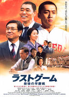 最后的早庆战Saigo no Soukeisen (2008)