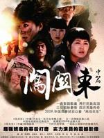 闯关东中篇 (2009)