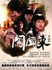 闯关东2(2009)