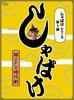 娑婆气/Shabake(2007)
