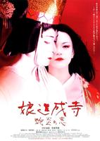 娘道成寺 蛇炎之恋Musume Dojoji - jyaen no koi (2004)