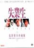 失业生/Shi ye sheng(1980)