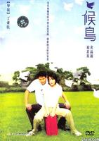 候鸟Hou niao (2001)