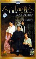 人间四月天 (2000)