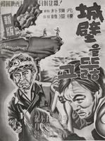 穿透城墙/Seongbyeokeul ddulgo(1949)