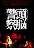 头脑警察/Brain Police(2009)