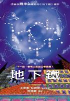 地下铁Colour of Sound (2003)