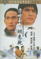 方世玉与胡惠乾Fang shih yu hu hu chien (1976)