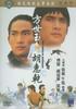 方世玉与胡惠乾/Fang shih yu hu hu chien