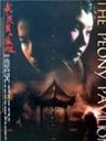 我的美丽与哀愁The Peony Pavilion (1995)