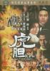 虎胆/Hu dan(1969)