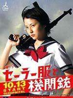 水手服与机关枪Sailor fuku to kikanjuu (2006)