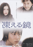冻结之镜Kogoeru Kagami (2008)